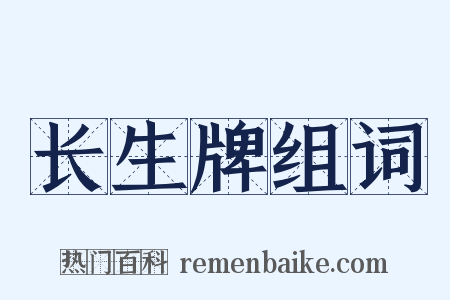 长生牌组词是什么意思的图片